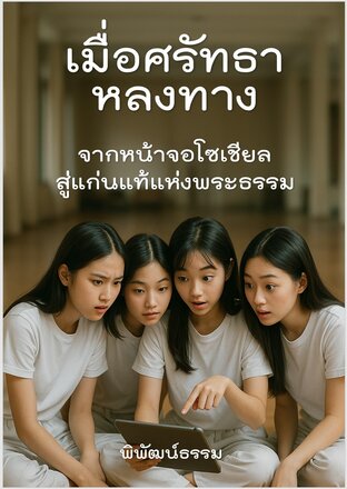 เมื่อศรัทธาหลงทาง: จากหน้าจอโซเชียล...สู่แก่นแท้แห่งพระธรรม