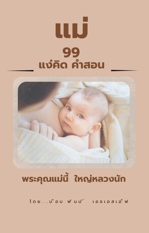แม่-99 แง่คิดคำสอน