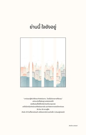 ย่านนี้ ใจยังอยู่