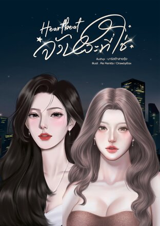 Heartbeat จังหวะที่ใช่
