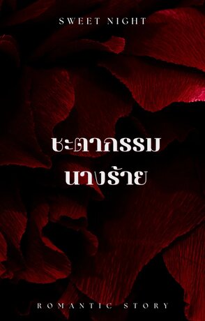 ชะตากรรมนางร้าย