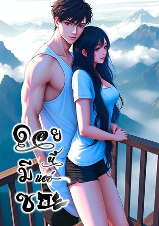 ดอยนี้มีแต่ซอย
