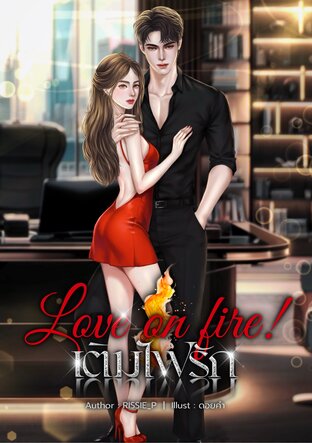 Love on fire! เติมไฟรัก
