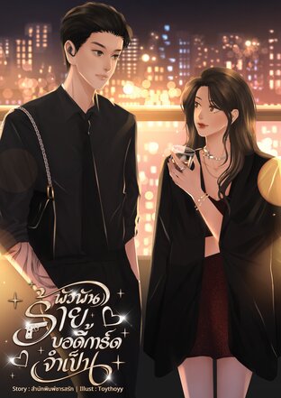พัวพันร้ายบอดี้การ์ดจำเป็น