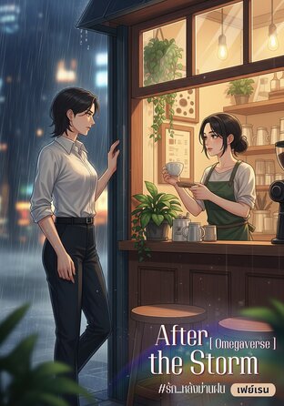 After the Storm #รัก...หลังม่านฝน [Omegaverse]