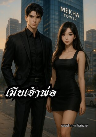เมียเจ้าพ่อ