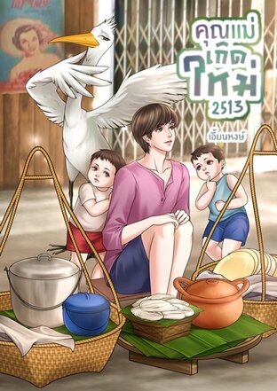 คุณแม่เกิดใหม่ 2513