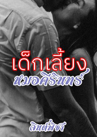 เด็กเลี้ยงหมอคีรินทร์