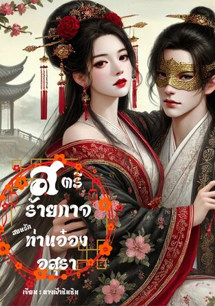 สตรีร้ายกาจ...สยบรักท่านอ๋องอสุรา