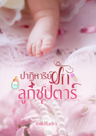 ปาฏิหาริย์รัก ลูกซุปตาร์