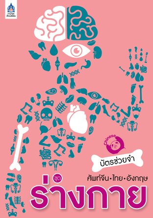 บัตรช่วยจำ ศัพท์จีน-ไทย-อังกฤษ ชุด ร่างกาย