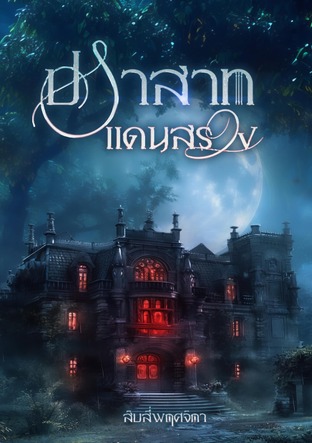 ปราสาทแดนสรวง