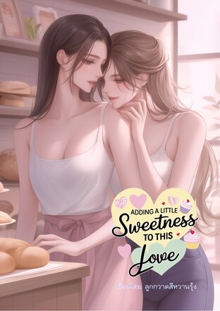 Adding a Little Sweetness to This Love รักนี้ขอเติมหวาน  (English version)