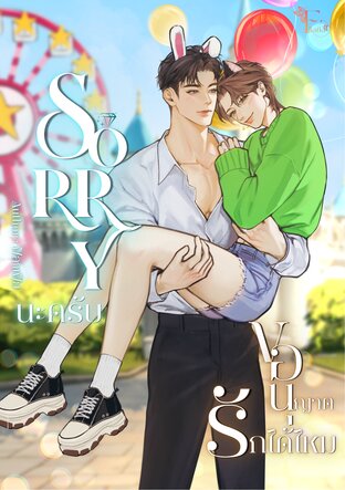SORRY นะครับ ขออนุญาตรักได้ไหม