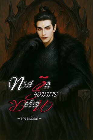 ทาสรักจอมมารซอร์เรน
