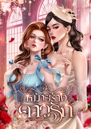หม้ายร้างคาวรัก