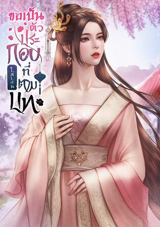 ขอเป็นตัวประกอบที่ไม่เล่นตามบท