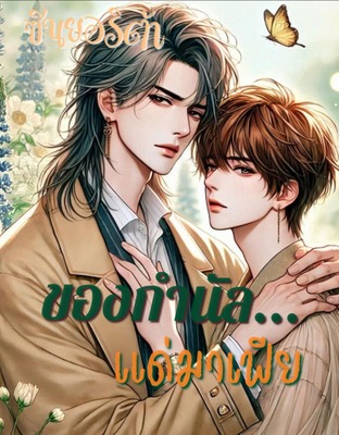 ของกำนัลแด่มาเฟีย