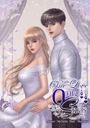 One Night One Love ❤️ดวงใจรามสูร