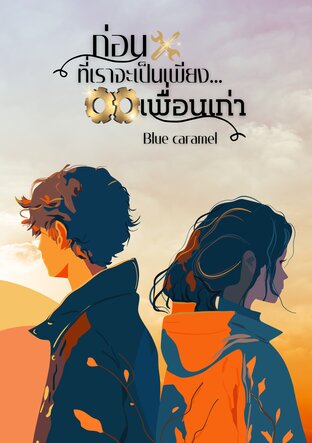 ก่อนที่เราจะเป็นเพียง...เพื่อนเก่า