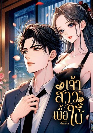 เจ้าสาวเบื้อใบ้