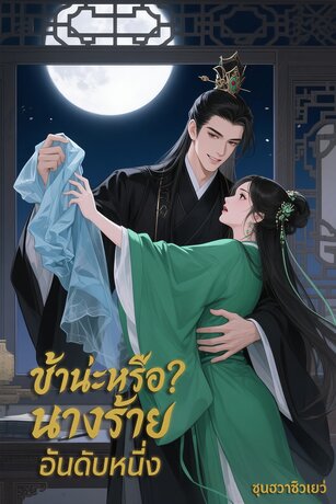 ข้าน่ะหรือ? นางร้ายอันดับหนึ่ง!