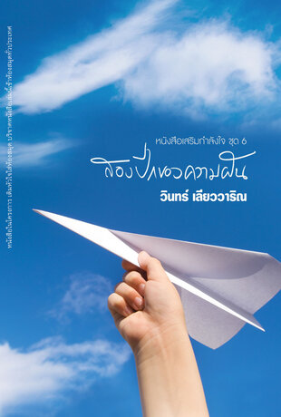 สองปีกของความฝัน