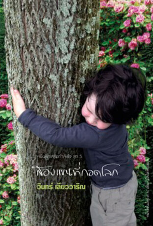 สองแขนที่กอดโลก