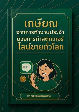 เกษียณจากการทำงานประจำด้วยการทำสติกเกอร์ไลน์ขายทั่วโลก