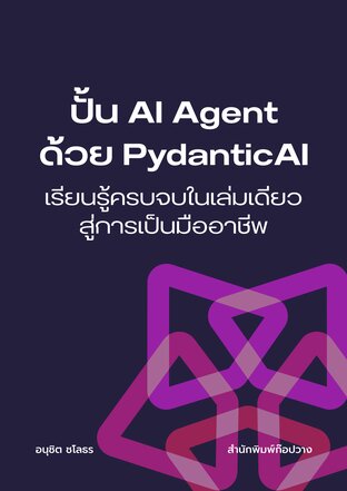 ปั้น AI Agent ด้วย PydanticAI