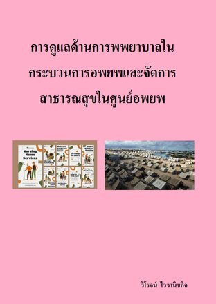 การดูแลด้านการพพยาบาลในกระบวนการอพยพและจัดการสาธารณสุขในศูนย์อพยพ