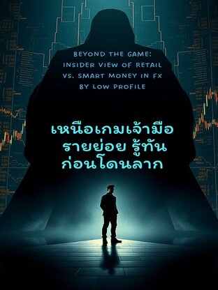 เหนือเกมเจ้ามือ - รายย่อยรู้ทัน ก่อนโดนลาก