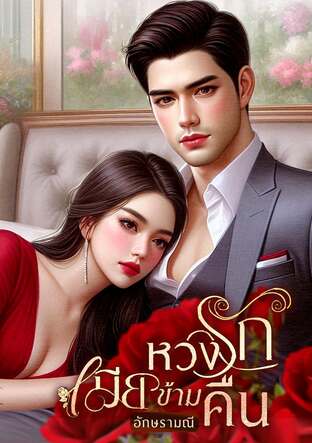 หวงรักเมียข้ามคืน