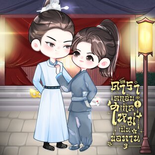 ดาราตกอับ เกิดใหม่เป็นขอทาน เล่ม 3 (จบ)