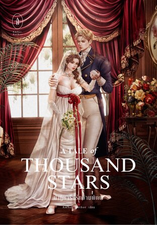 A Tale of Thousand Stars ปาฏิหาริย์รักข้ามพิภพ