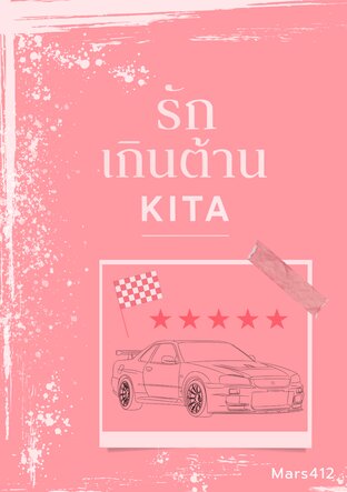 รักเกินต้าน KITA  [ วิศวะสายฟ้า ] x [ ตอนพิเศษ ]