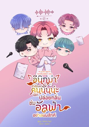 Fic K-pop Demon Hunters [Abby x Jinu] : อีนิกม่าบ้าตัณหาคนนั้นน่ะ เลิกปล่อยกลิ่นข่มขวัญอัลฟ่าอย่างผมสักที