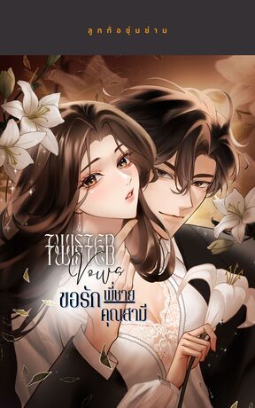 Twisted Vows ขอรักพี่ชายคุณสามี