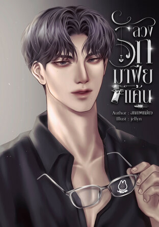 ลวงรักมาเฟียแค้น