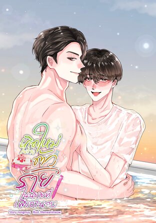 เกิดใหม่ในร่างตัวร้ายในนิยายที่เพิ่งอ่านจบ (Mpreg)