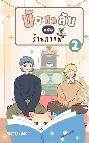 บันทึกลับฉบับร้านกาแฟ (เล่ม 2)