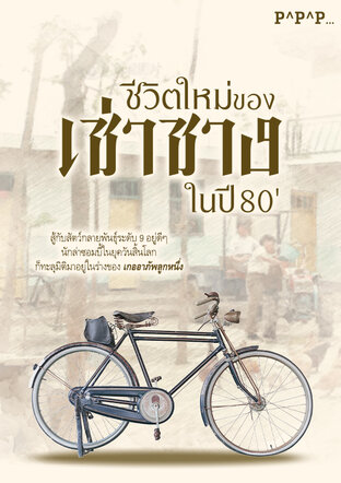 ชีวิตใหม่ของเซ่าซาง ในปี 80'