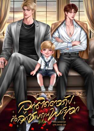 ลูกติดดาวร้ายคือลูกชายคุณพระเอก (Omegaverse)