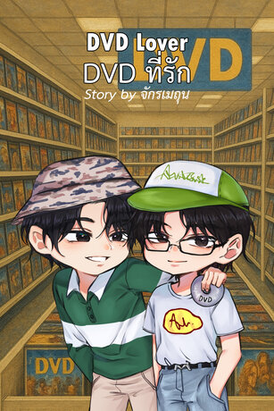 DVD Lover DVD ที่รัก