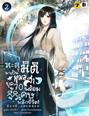ทะลุมิติมาเป็นหมอสาวยุค 70 พร้อมจี้วิเศษพลิกชีวิต! เล่ม 2