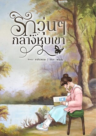 รักวุ่นๆกลางหุบเขา
