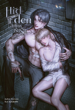 HIDDEN สัมพันธ์เร้นรัก (Omegaverse)