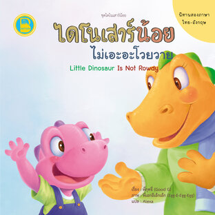 ไดโนเสาร์น้อยไม่เอะอะโวยวาย (Thai-Eng)