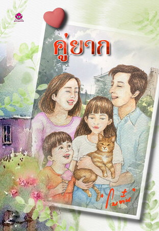 คู่ยาก