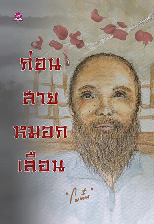 ก่อนสายหมอกเลือก